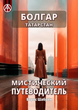 . Болгар. Татарстан. Мистический путеводитель