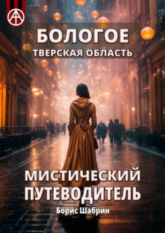 . Бологое. Тверская область. Мистический путеводитель