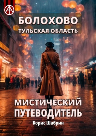. Болохово. Тульская область. Мистический путеводитель