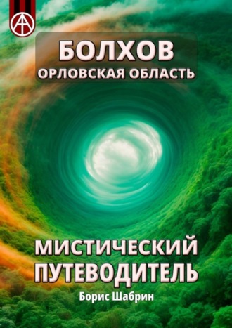 . Болхов. Орловская область. Мистический путеводитель