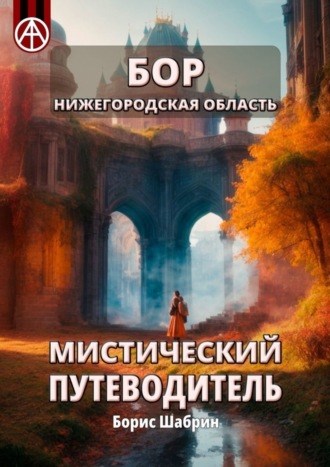 . Бор. Нижегородская область. Мистический путеводитель