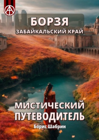 . Борзя. Забайкальский край. Мистический путеводитель