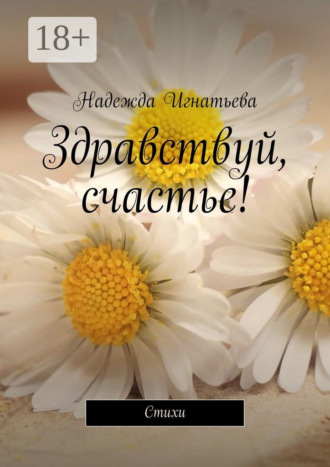 Надежда Игнатьева. Здравствуй, счастье! Стихи