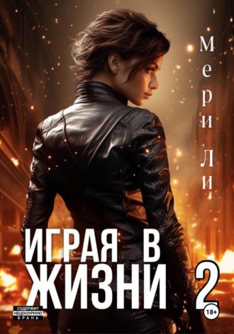 . Играя в жизни 2