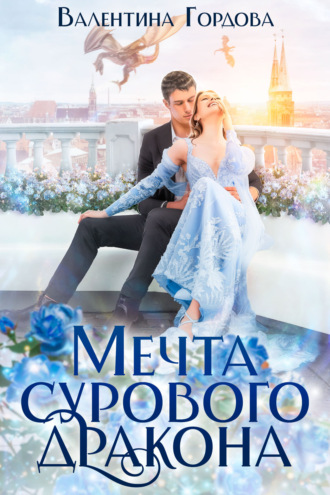 . Мечта сурового дракона