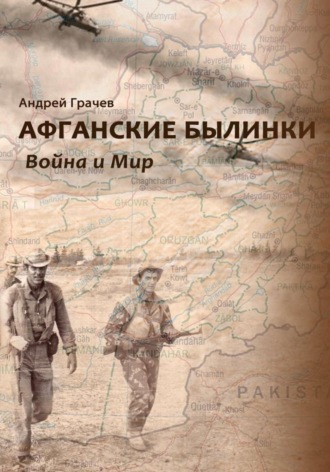 Андрей Юрьевич Грачёв. Афганские былинки. Война и мир