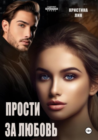 Кристина Лин. Прости за любовь