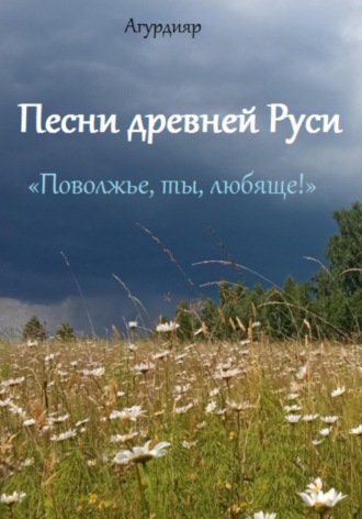 . Песни древней Руси. «Поволжье, ты, любяще!»