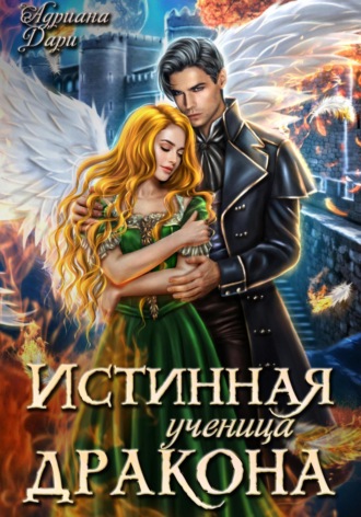 . Истинная ученица дракона