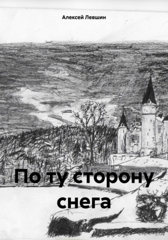 Алексей Михайлович Левшин. По ту сторону снега
