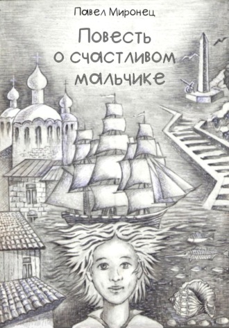 Павел Николаевич Миронец. Повесть о счастливом мальчике