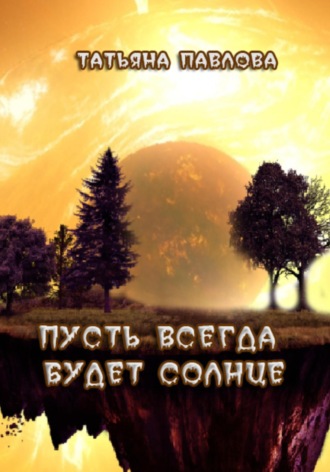 Татьяна Павлова. Пусть всегда будет Солнце