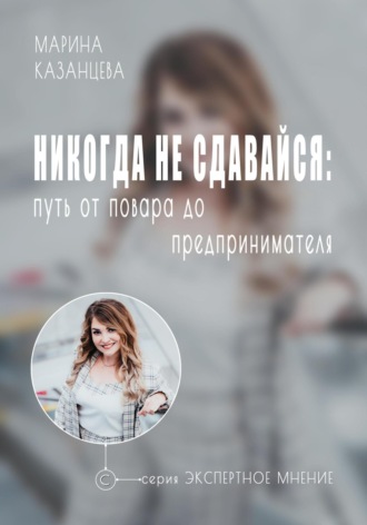 . Никогда не сдавайся: путь от повара до предпринимателя