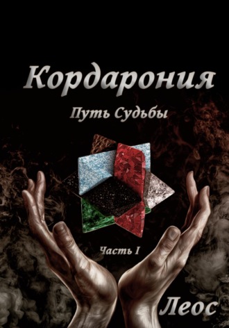 Леос. Кордарония. Путь Судьбы. Часть I