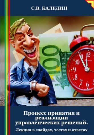 . Процесс принятия и реализации управленческих решений. Лекция в слайдах, тестах и ответах