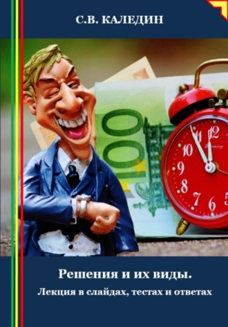 . Решения и их виды. Лекция в слайдах, тестах и ответах