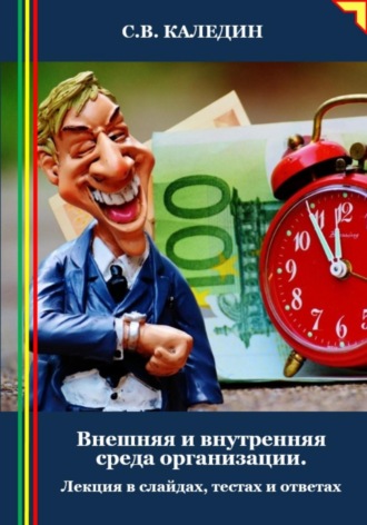 Сергей Каледин. Внешняя и внутренняя среда организации. Лекция в слайдах, тестах и ответах