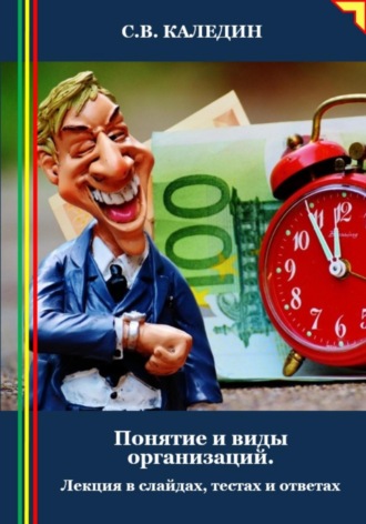 Сергей Каледин. Понятие и виды организаций. Лекция в слайдах, тестах и ответах