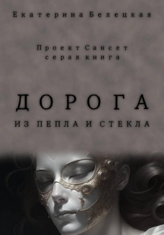 . Дорога из пепла и стекла