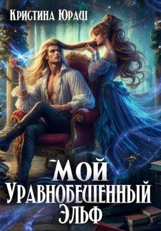 . Мой уравнобешенный эльф