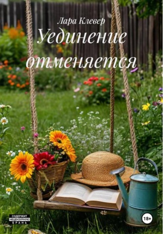 Лара Клевер. Уединение отменяется