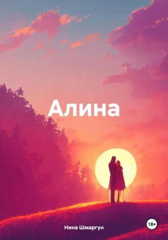 Нина Шмаргун. Алина