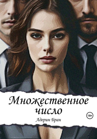 . Множественное число