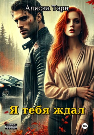 . Я тебя ждал