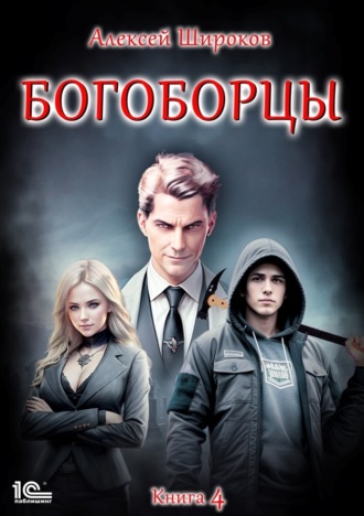 . Богоборцы. Книга 4