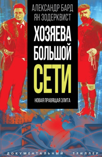Александр Бард. Хозяева Большой Сети. Новая правящая элита