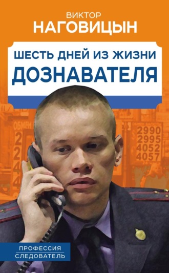 Виктор Наговицын. Шесть дней из жизни дознавателя