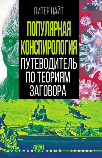 Питер Найт. Популярная конспирология. Путеводитель по теориям заговора