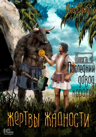 Лео Сухов. Жертвы жадности. Последний довод королей