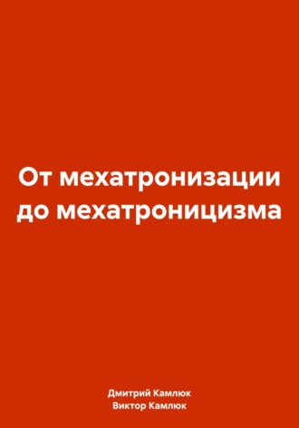 . От мехатронизации до мехатроницизма