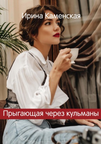 Ирина Борисовна Каменская. Прыгающая через кульманы