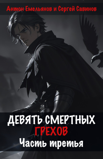 Сергей Савинов. Девять смертных грехов. Часть третья