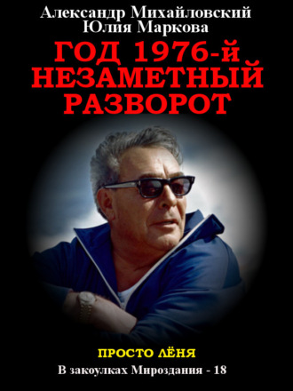 . Год 1976, Незаметный разворот