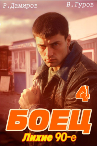 Рафаэль Дамиров. Боец 4: Лихие 90-е