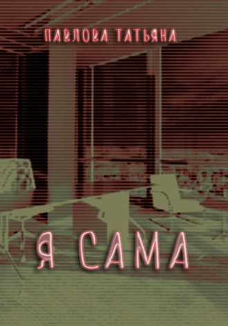 Татьяна Павлова. Я сама