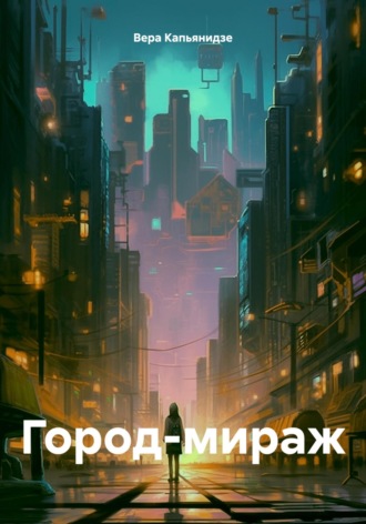 Вера Капьянидзе. Город-мираж