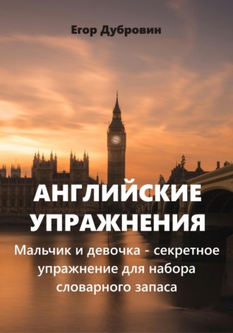 Егор Вячеславович Дубровин. Английские упражнения. Мальчик и девочка – секретное упражнение для набора словарного запаса
