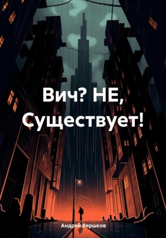 Андрей Владимирович Вершков. Вич? НЕ, Существует!