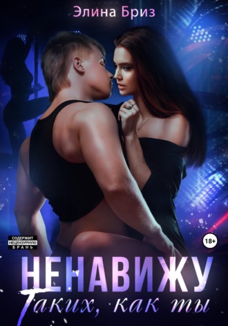 . Ненавижу таких, как ты