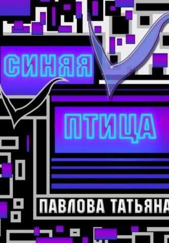 Татьяна Павлова. Синяя птица