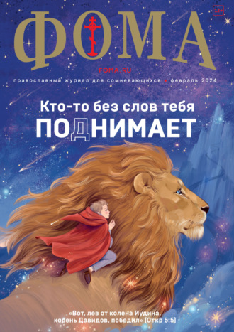 . Журнал «Фома». № 02 (250) / 2024