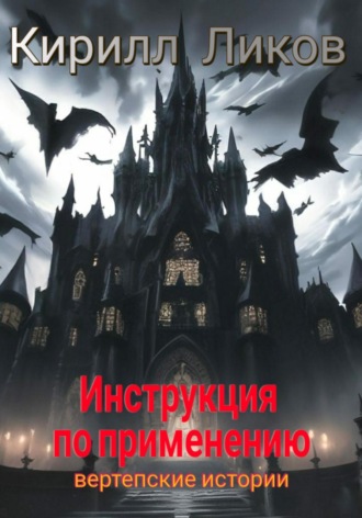 Кирилл Ликов. Инструкция по применению
