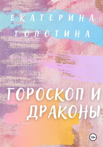 . Гороскоп и Драконы