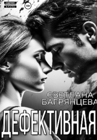 . Дефективная