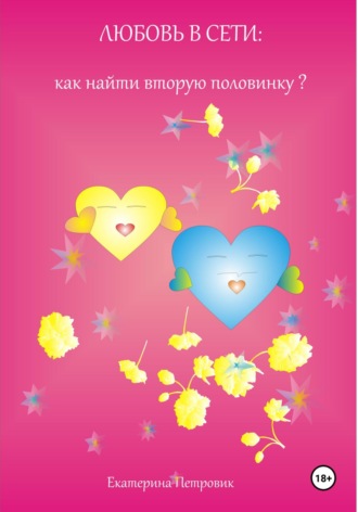 Екатерина Петровик. Любовь в сети: как найти вторую половинку?