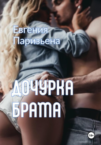 . Дочурка брата